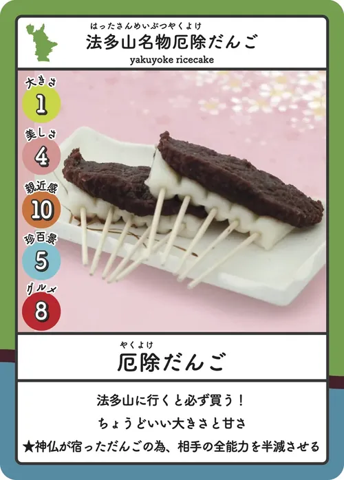 法多山名物厄除だんごのカード