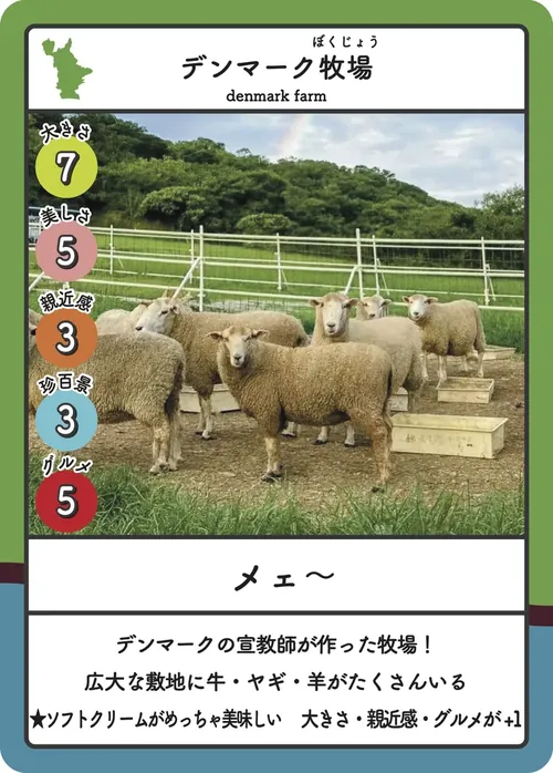 デンマーク牧場のカード