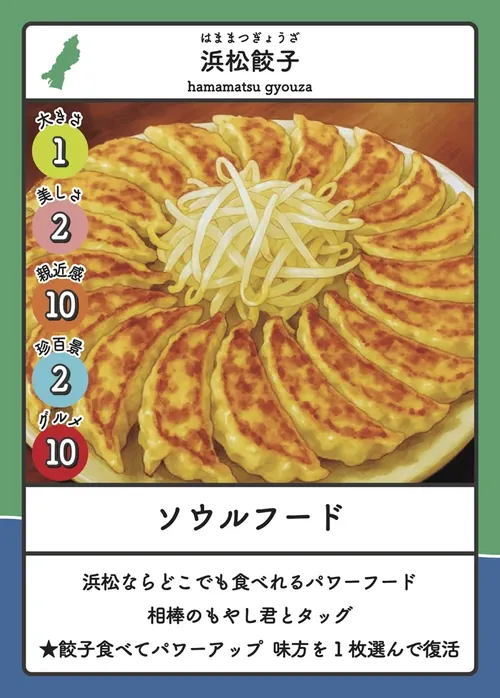 浜松餃子のカード（マイタウン浜松）