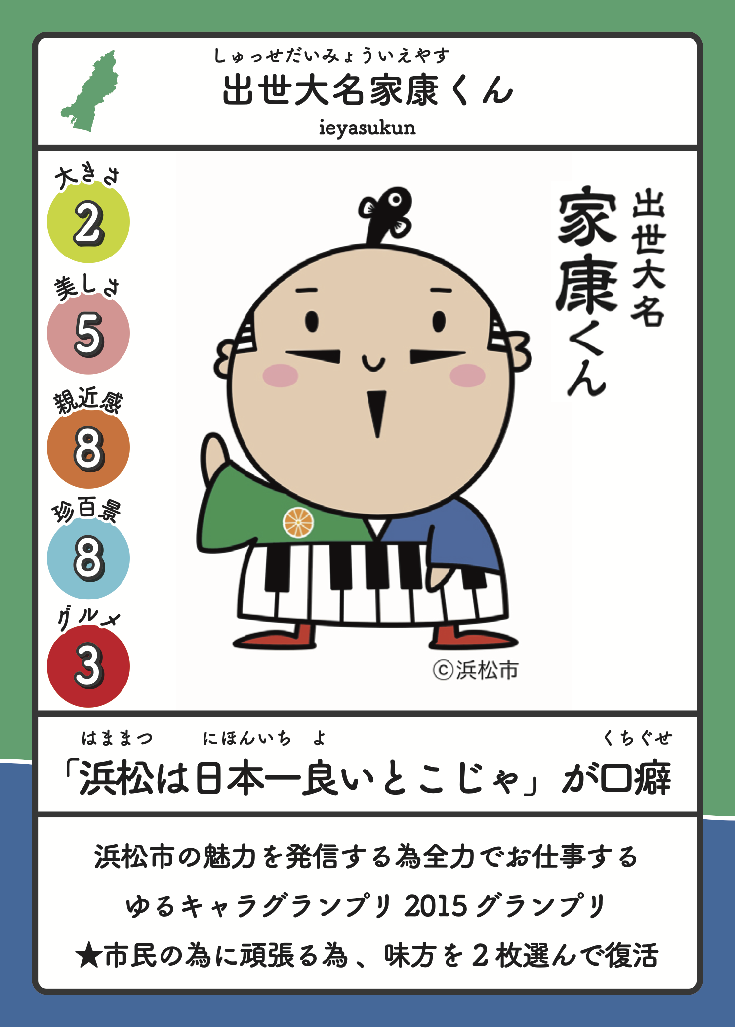 出世大名家康くん