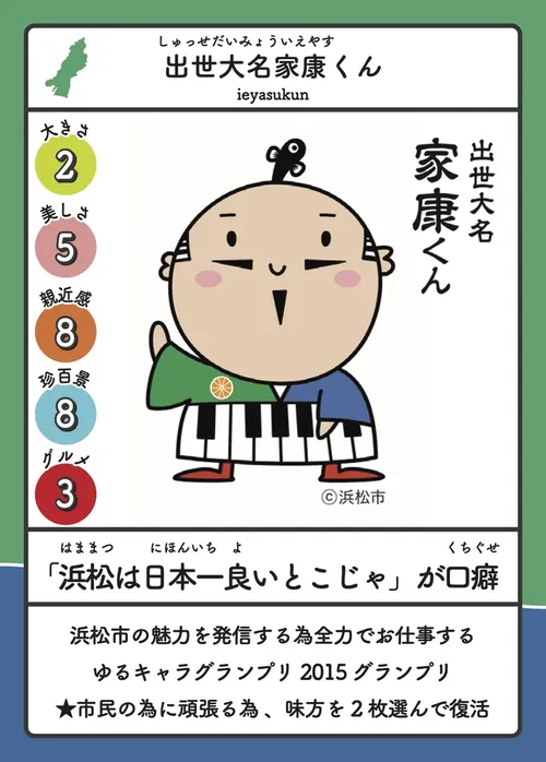 出世大名家康くんのカード