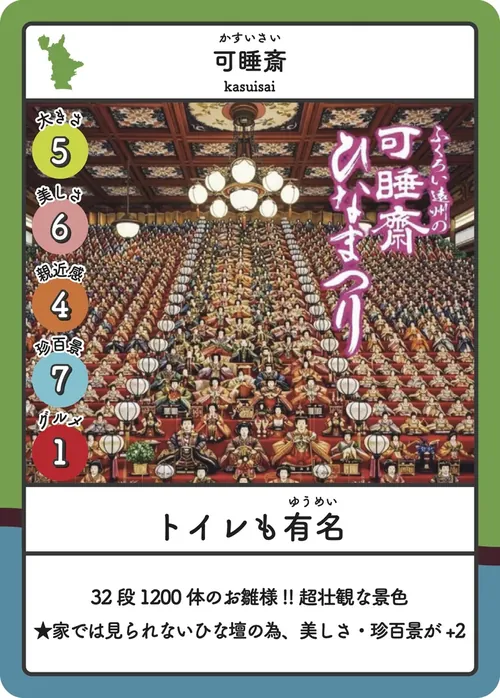 可睡斎のカード