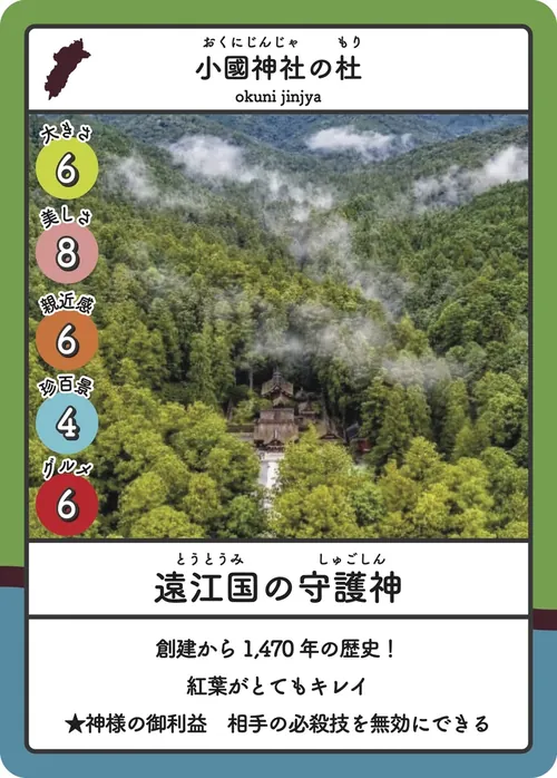 小國神社の杜のカード