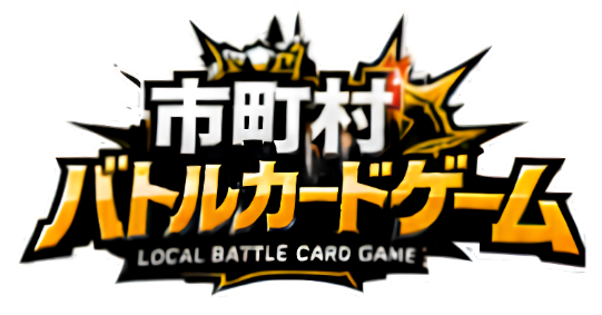 市町村バトルカードゲーム